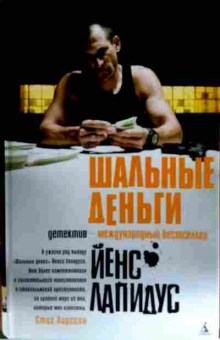Книга Ларссон С. Шальные деньги, 11-12646, Баград.рф